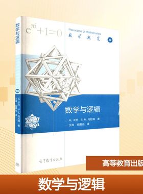 数学与逻辑 (美)马克·卡茨(Mark Kac),(美)斯坦尼斯洛·乌拉姆(Stanislaw M.Ulam) 著 著 王涛,阎晨光 译 译 大学教材大中专
