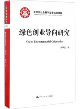 绿色创业导向研究 李华晶 著 经济理论经管、励志 新华书店正版图书籍 中国人民大学出版社