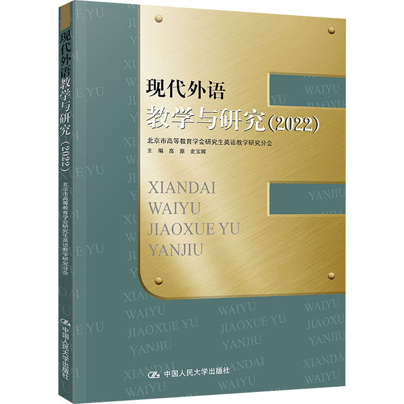 现代外语教学与研究(2022) 高原,史宝辉 编 英语学术著作文教 新华书店正版图书籍 中国人民大学出版社