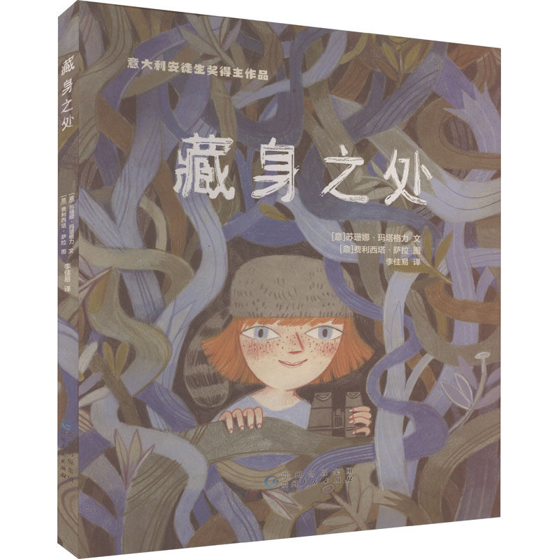藏身之处 (意)苏珊娜·玛塔格力 著 李佳易 译 (意)费利西塔·萨拉 绘 绘本/图画书/少儿动漫书少儿 新华书店正版图书籍