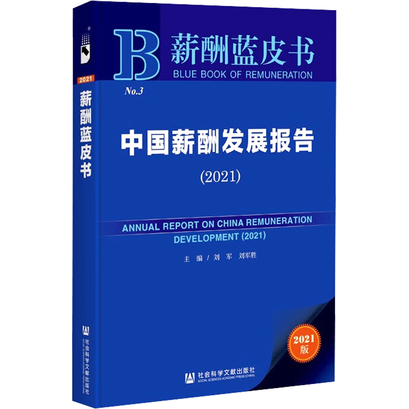 中国薪酬发展报告(2021) 2021版 刘军,刘军胜 编 人力资源经管、励志 新华书店正版图书籍 社会科学文献出版社