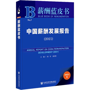 中国薪酬发展报告(2021) 2021版 刘军,刘军胜 编 人力资源经管、励志 新华书店正版图书籍 社会科学文献出版社