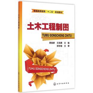 土木工程制图 周佳新,王志勇 主编 大学教材大中专 新华书店正版图书籍 化学工业出版社