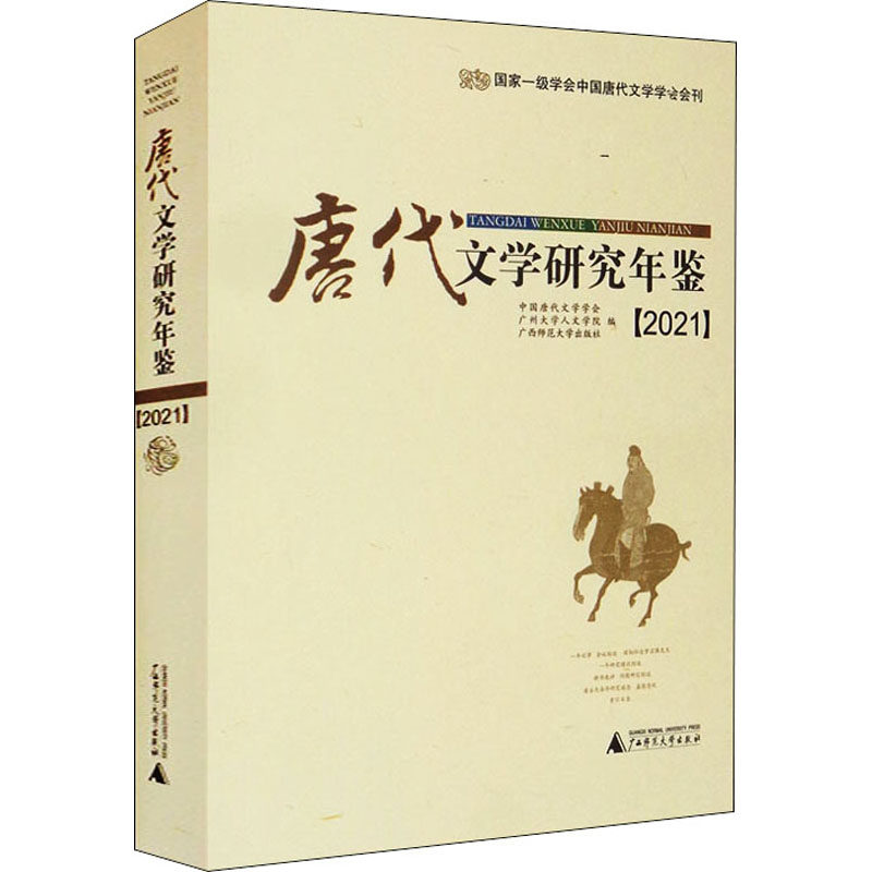 唐代文学研究年鉴(2021) 中国唐代文学学会,广州大学人文学院,广西