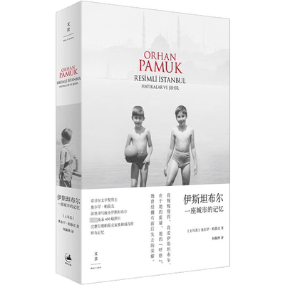 伊斯坦布尔 一座城市的记忆 (土)奥尔罕·帕慕克 著 何佩桦 译 其它小说文学 新华书店正版图书籍 上海人民出版社