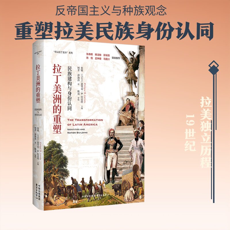 拉丁美洲的重塑：民族建构与身份认同 张锐,(乌拉圭)恩里克·R.拉雷塔 主编 何芳,彭海涛 译 美洲史社科 新华书店正版图书籍
