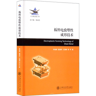 板料电致塑性成形技术 李细锋 等 著 航空航天专业科技 新华书店正版图书籍 上海交通大学出版社