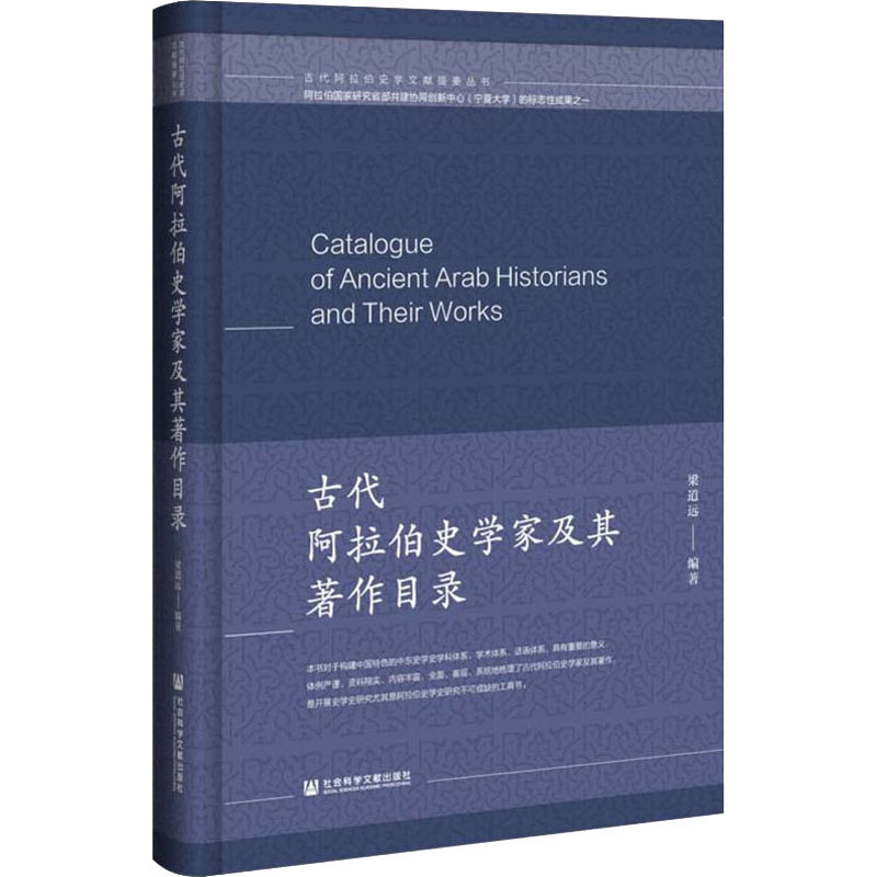 古代阿拉伯史学家及其著作目录 梁道远 编 历史知识读物社科 新华书店正版图书籍 社会科学文献出版社