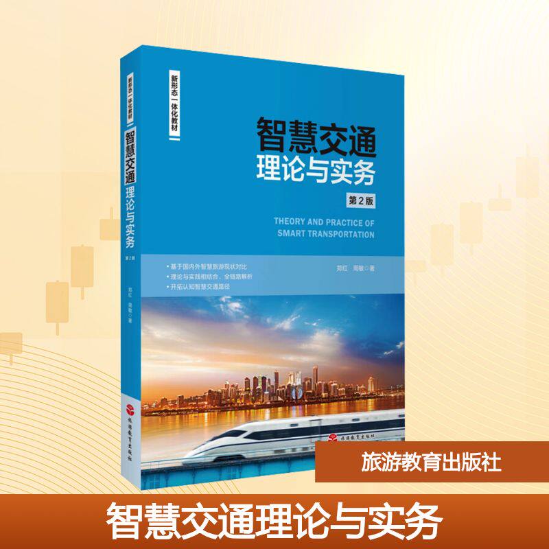 智慧交通理论与实务 第2版 郑红,周敏 著 大学教材大中专 新华书店正版图书籍 旅游教育出版社