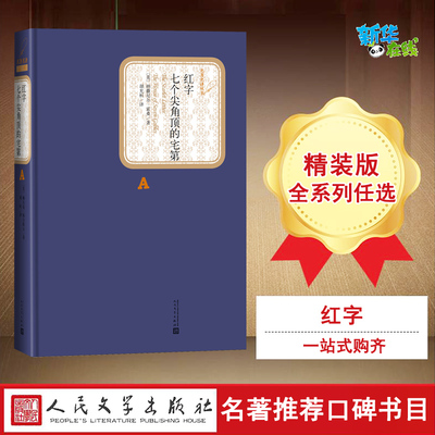 红字 七个尖角顶的宅第 (美)纳撒尼尔·霍桑 著 胡允桓 译 世界名著文学 新华书店正版图书籍 人民文学出版社