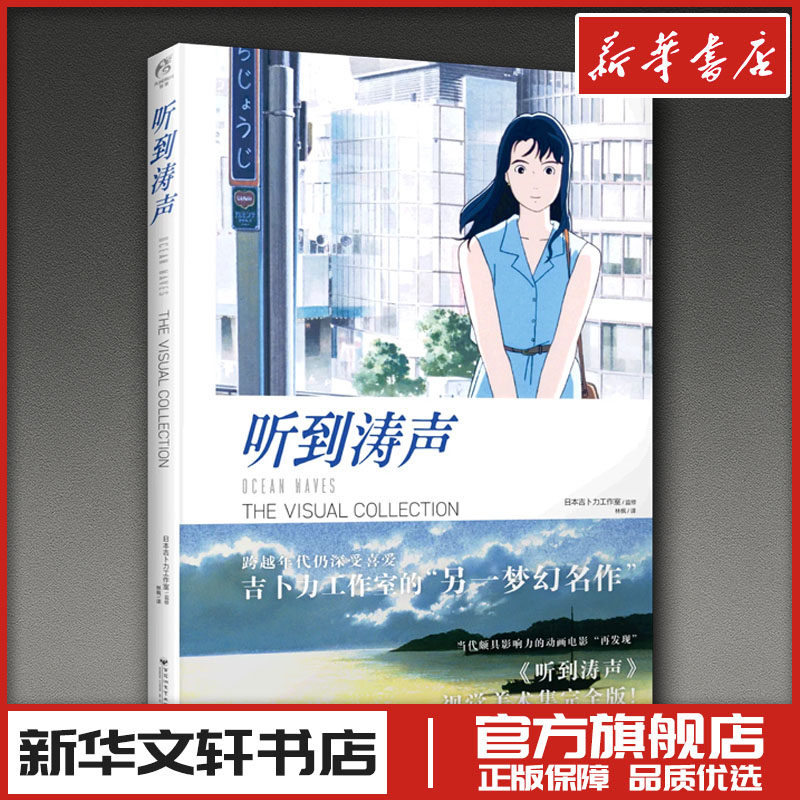 听到涛声 THE VISUAL COLLECTION 美术画册画集作品插画集图册书籍设定集 日本吉卜力工作室 新华书店正版图天闻角川