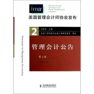管理会计公告(第2辑) 美国管理会计师协会 著 刘霄仑 译 著 刘霄仑 译 会计经管、励志 新华书店正版图书籍 人民邮电出版社