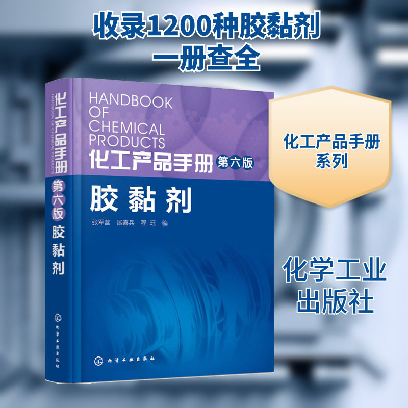 化工产品手册&middot;胶黏剂第6版胶黏剂 张军营,展喜兵,程珏 编 著 化学工业专业科技 新华书店正版图书籍 化学工业出版社
