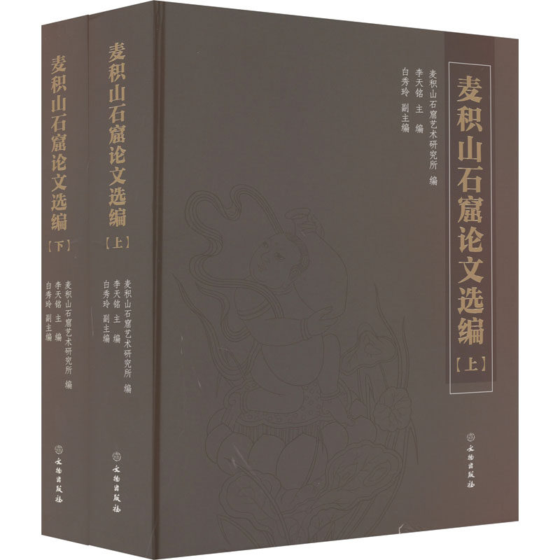 麦积山石窟论文选编(全2册) 麦积山石窟艺术研究所,李天铭,白秀玲 编 文物/考古社科 新华书店正版图书籍 文物出版社