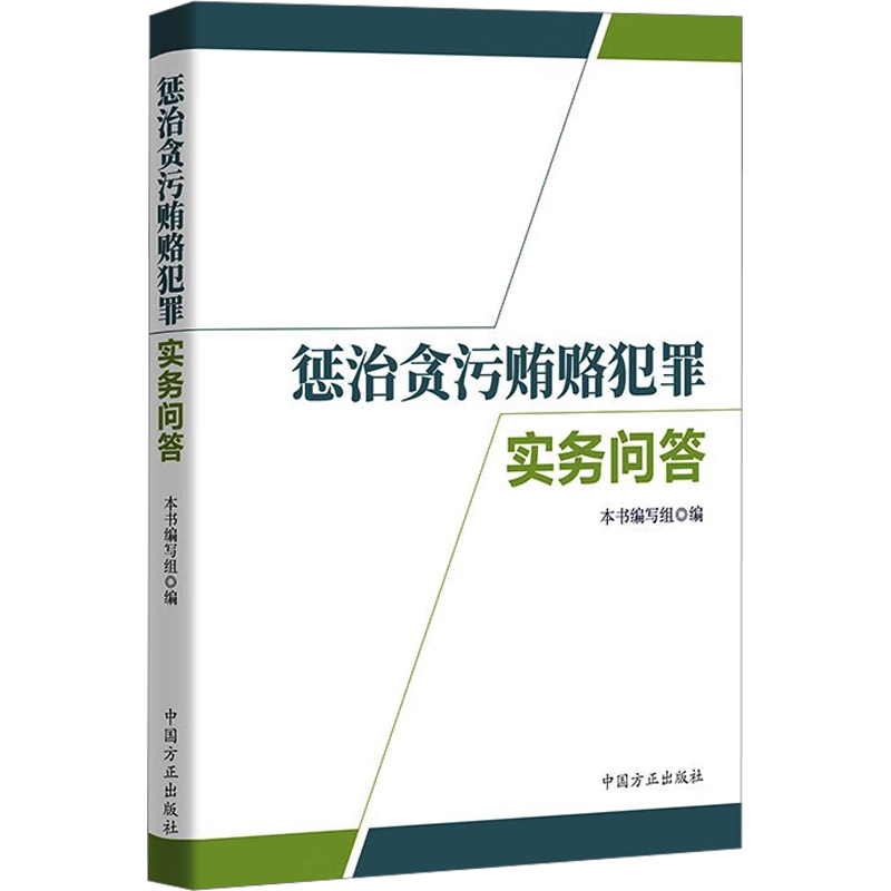 惩治贪污贿赂犯罪实务问答 本书编写组编 著 《惩治贪污贿赂犯罪实务问答》编写组 编 世界政治社科 新华书店正版图书籍