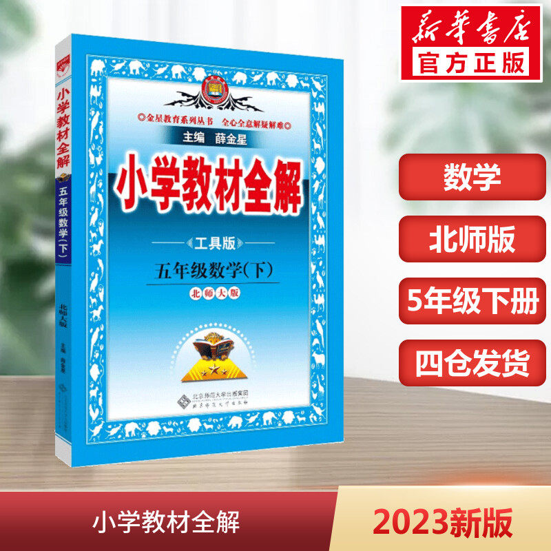 2023春版小学教材全解 五年级数学下 北师大版 工具版薛金星语文数学人教版教科书解读小升初毕业总复习同步作文全解怎么看?