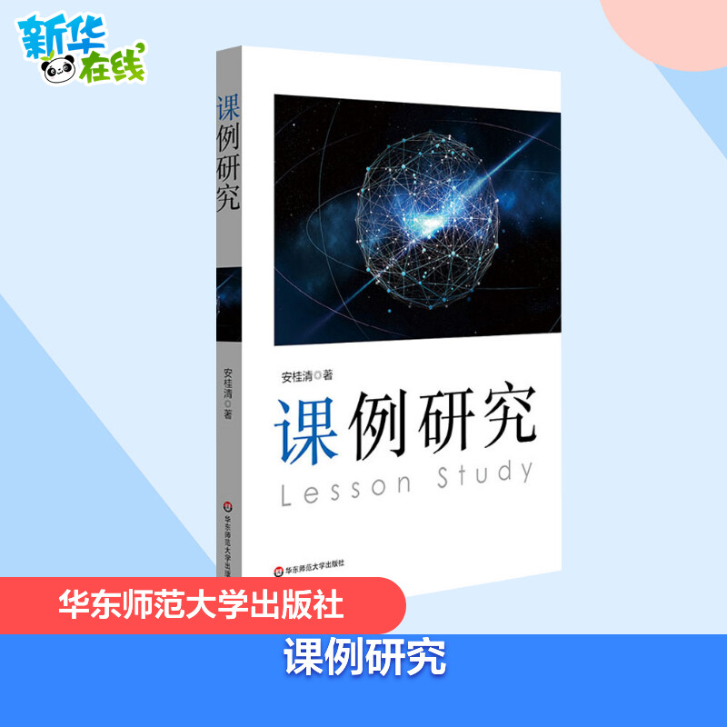 课例研究 安桂清 著 教育/教育普及文教 新华书店正版图书籍 华东师范大学出版社图片