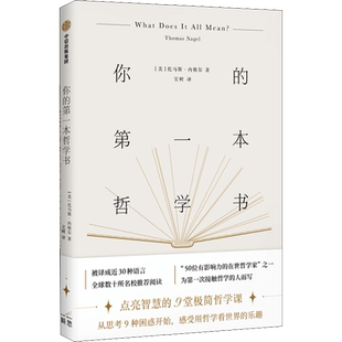 你的第一本哲学书 (美)托马斯·内格尔 著 宝树 译 外国哲学社科 新华书店正版图书籍 中信出版社