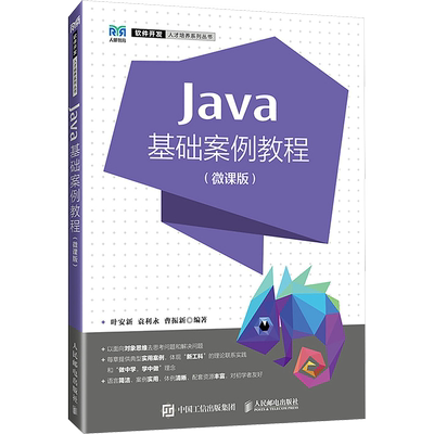 JAVA基础案例教程(微课版) 叶安新,袁利永,曹振新 编 大学教材大中专 新华书店正版图书籍 人民邮电出版社