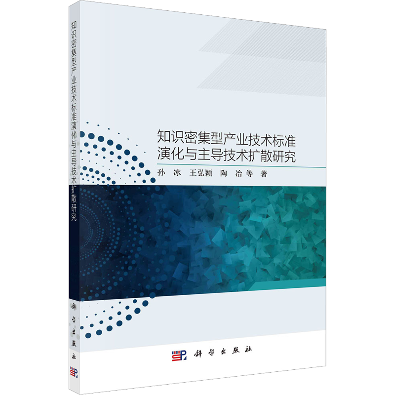 知识密集型产业技术标准演化与主导技术扩散研究 孙冰 等 著 经济计划/经济计算及方法经管、励志 新华书店正版图书籍 科学出版社
