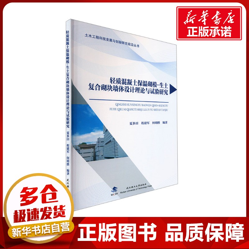 轻质混凝土保温砌模-生土复合砌块墙体设计理论与试验研究 夏多田,程建军,何明胜 编专业科技 新华书店正版图书籍