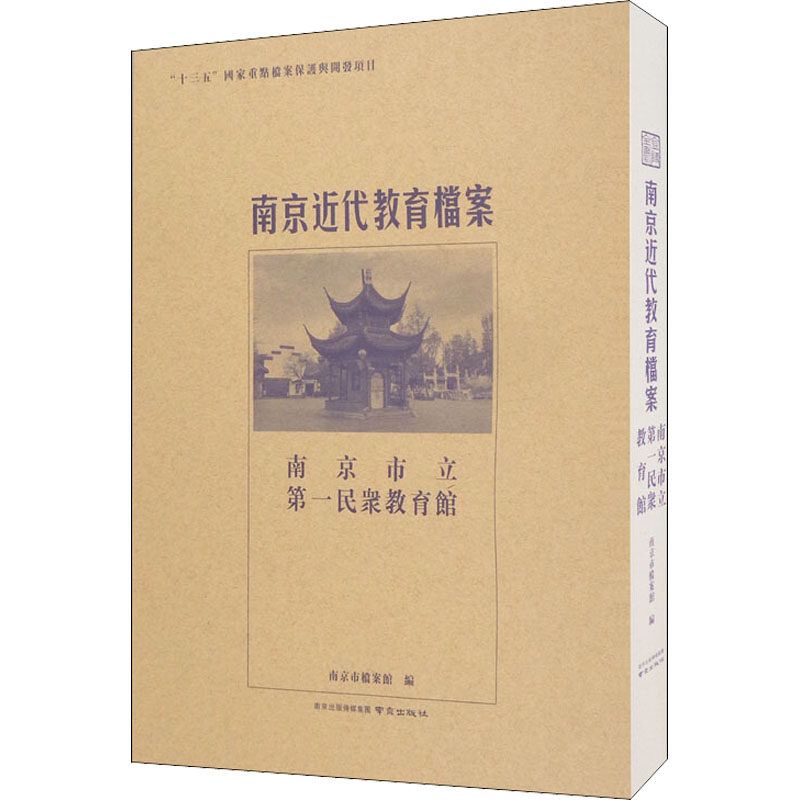 南京近代教育档案 南京市立第一民众教育馆 南京市档案馆 编 社会实用教材文教 新华书店正版图书籍 南京出版社