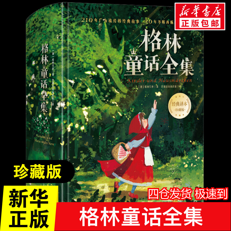 格林童话全集 经典译本珍藏版 (德)格林兄弟 著 巴蜀译翁杨武能 译 儿童文学少儿 新华书店正版图书籍 湖南少年儿童出版社