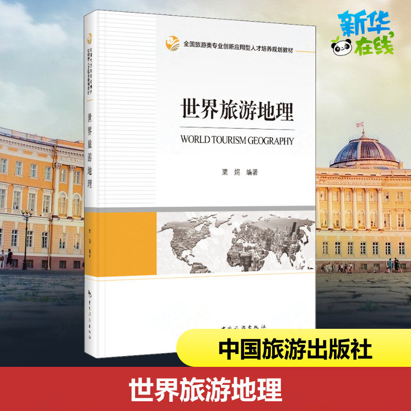 世界旅游地理 粟娟 编 旅游理论与实务经管、励志 新华书店正版图书籍 中国旅游出版社