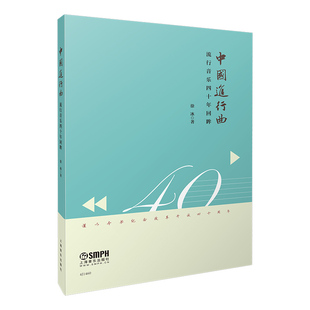 中国进行曲 流行音乐四十年回眸 徐冰 著 音乐（新）艺术 新华书店正版图书籍 上海音乐出版社