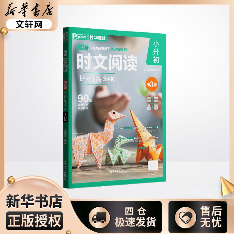英语时文阅读提分训练3+X（小升初）（第3辑） 上海学生英文报 编 小学教辅文教 新华书店正版图书籍 华东理工大学出版社