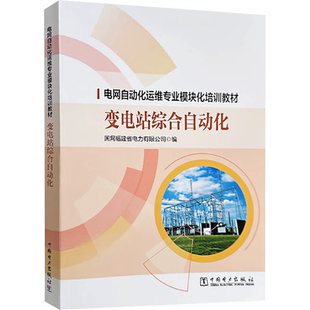 变电站综合自动化 国网福建省电力有限公司 编 电工技术/家电维修专业科技 新华书店正版图书籍 中国电力出版社