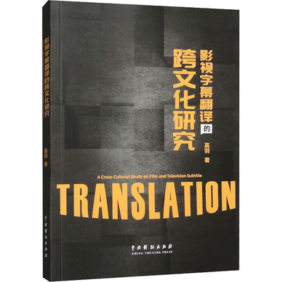 影视字幕翻译的跨文化研究 高羽 著 电影/电视艺术艺术 新华书店正版图书籍 中国戏剧出版社