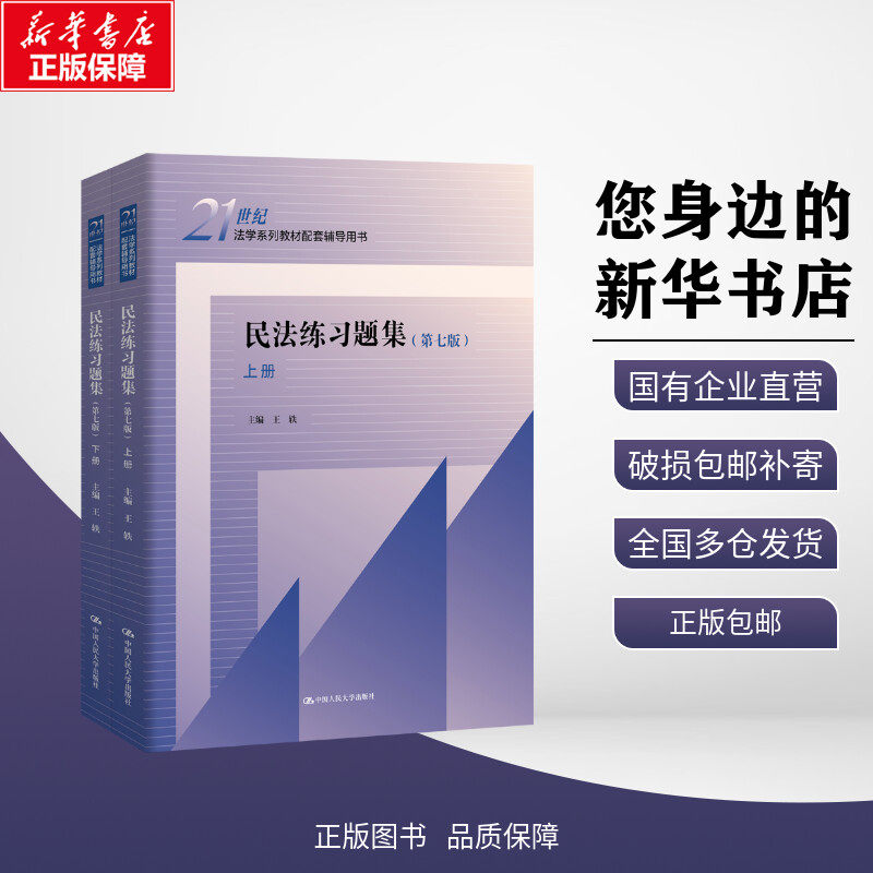 新华正版包邮|民法练习题集 第七版(全2册)王轶 编中国人民大学出版社大学教材