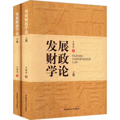 发展财政学论(全2册) 王国清 著 国际贸易/世界各国贸易经管、励志 新华书店正版图书籍 西南财经大学出版社