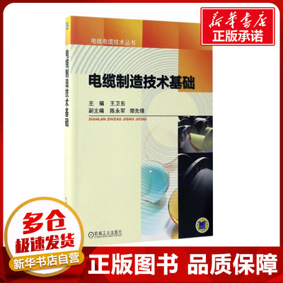 电缆制造技术基础 王卫东 主编 电子电路专业科技 新华书店正版图书籍 机械工业出版社