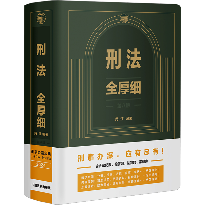 2024新版 刑法全厚细 第八版 冯江 编著 刑法解释与适用全书指导与疑难注解 刑法修正案十二 刑法刑事办案宝典 中国法制出版社