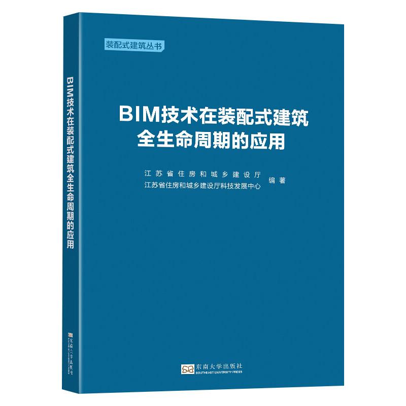 BIM技术在装配式建筑全生命周期的应用 江苏省住房和城乡建设厅,江苏省住房和城乡建设厅科技发展中心 编 建筑艺术（新）专业科技