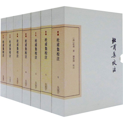 杜甫集校注(1-7) [唐]杜甫 著 文学其它文学 新华书店正版图书籍 上海古籍出版社