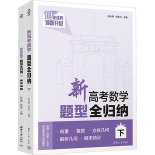 新高考数学题型全归纳(下)全2册 张永辉,张宏卫 编 高考试题汇编文教 新华书店正版图书籍 清华大学出版社