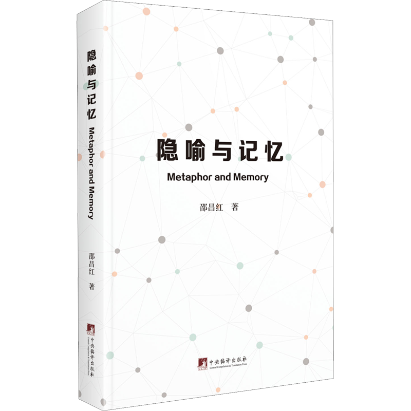 隐喻与记忆 邵昌红 著 英语学术著作社科 新华书店正版图书籍 中央编译出版社