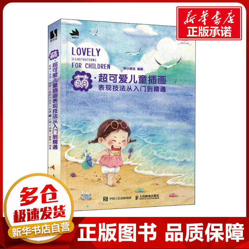 萌·超可爱儿童插画表现技法从入门到精通 钟小朋友 编 绘画(新)艺术 新华书店正版图书籍 人民邮电出版社