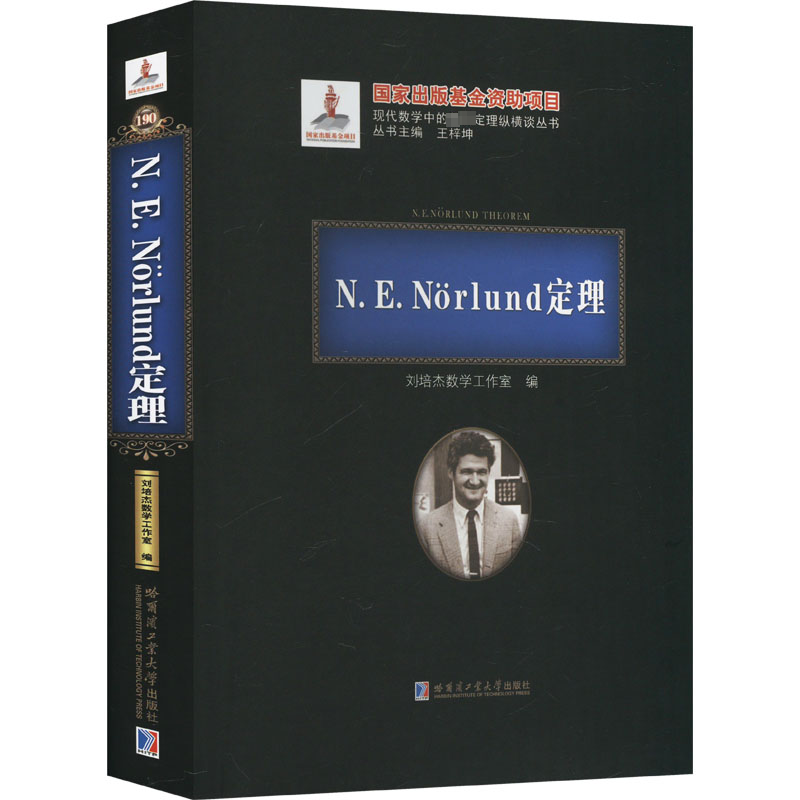 N.E.Nörlund定理 刘培杰数学工作室 编 自然科学总论专业科技 新华书店正版图书籍 哈尔滨工业大学出版社