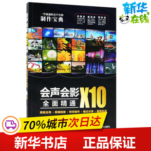 会声会影X10全面精通 袁诗轩 编著 著 计算机软件工程（新）专业科技 新华书店正版图书籍 清华大学出版社