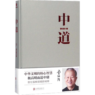 中道 曾仕强 著 著 中国哲学经管、励志 新华书店正版图书籍 京华出版社