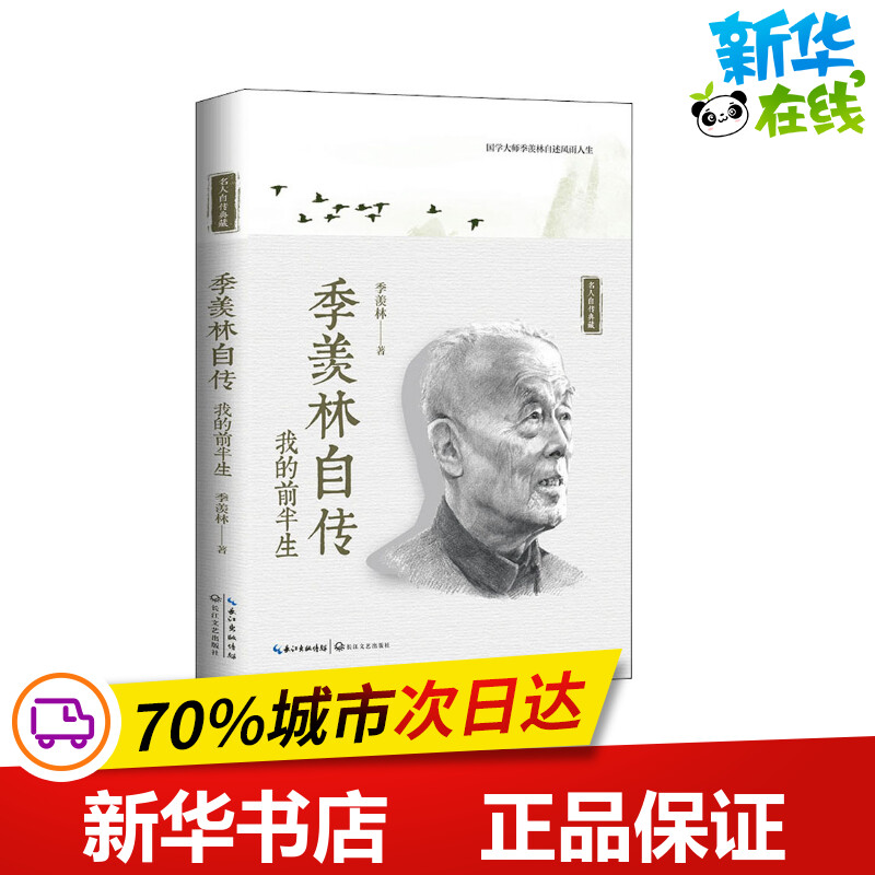 新华书店正版 中国名人传记名人名言