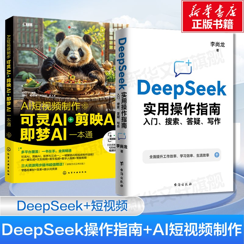 【2册】DeepSeek实用操作指南签章版 入门搜索答疑写作+AI短视频制作 可灵AI＋剪映AI＋即梦AI一本通 deepseek从入门到精通正版书