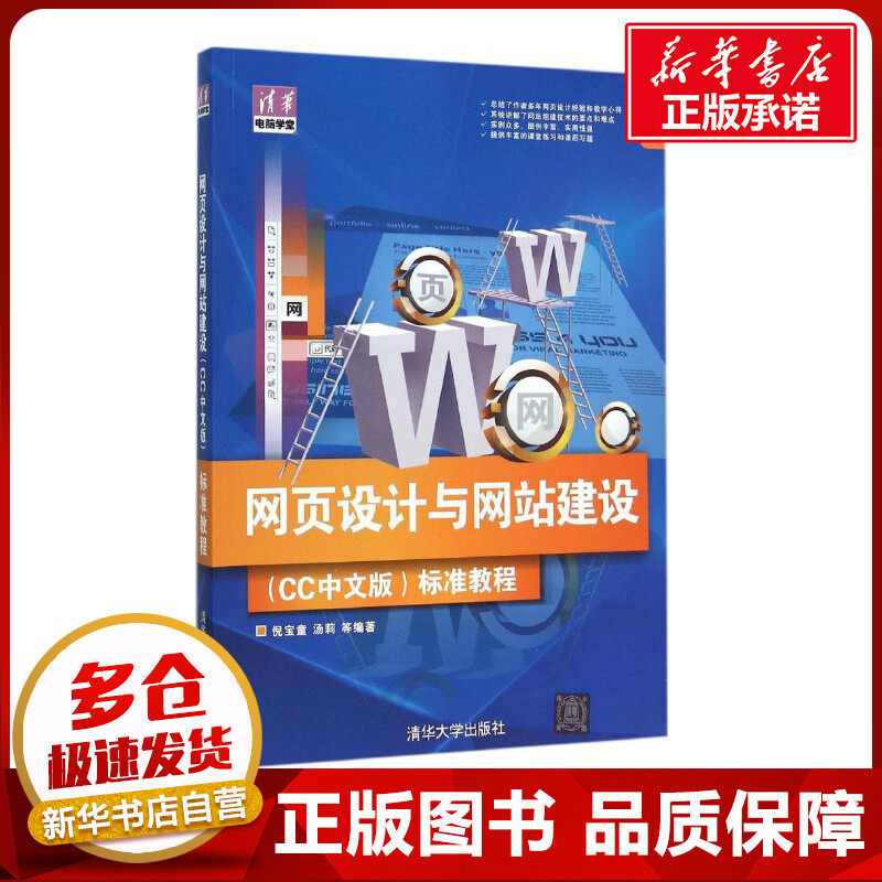 网页设计与网站建设(CC中文版)标准教程 倪宝童 等 编著 网站设计/网页设计语言（新）专业科技 新华书店正版图书籍