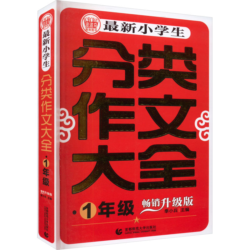 最新小学生分类作文大全 1年级 畅销升级版 季小兵 编 小学教辅文教 新华书店正版图书籍 首都师范大学出版社