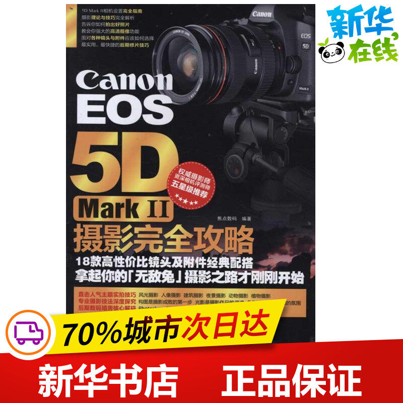 Canon EOS 5D Mark II摄影完全攻略 焦点数码 著作 摄影艺术（新）艺术 新华书店正版图书籍 兵器工业出版社高性价比高么？