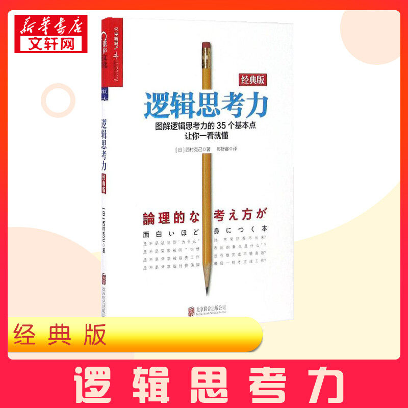 逻辑思考力:经典版经典版 (日)西村克己 著;邢舒睿 译 著 逻辑学社科 新华书店正版图书籍 北京联合出版公司